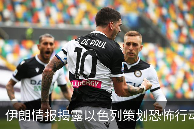 伊朗情报揭露以色列策划恐怖行动并嫁祸于伊朗