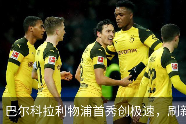 巴尔科拉利物浦首秀创极速，刷新英超最快纪录