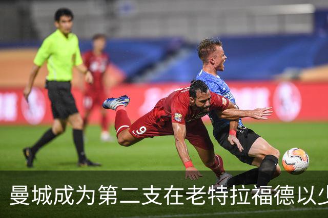 曼城成为第二支在老特拉福德以少打多战胜曼联的球队