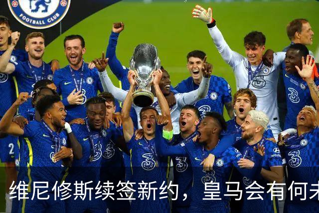 维尼修斯续签新约，皇马会有何未来？