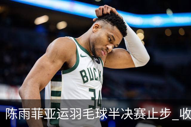 陈雨菲亚运羽毛球半决赛止步 收获铜牌