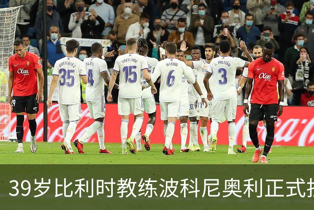 39岁比利时教练波科尼奥利正式担任苏格兰队主帅